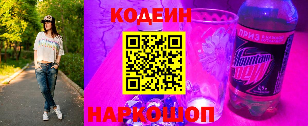 Кодеин Purple Drank Мурманск